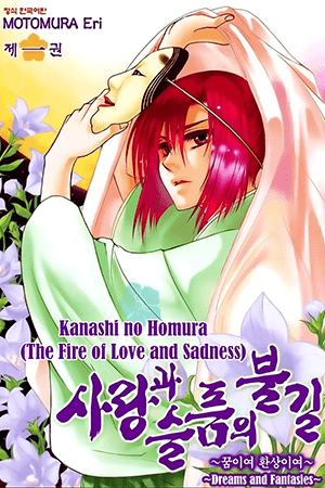 Kanashi no Homura - Yume Maboroshi no Gotoku