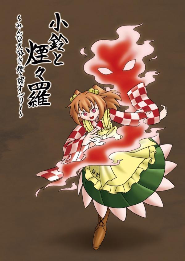 Touhou - Kosuzu and Enenra ~Everyone's Beloved Enenra Only~ (Doujinshi)