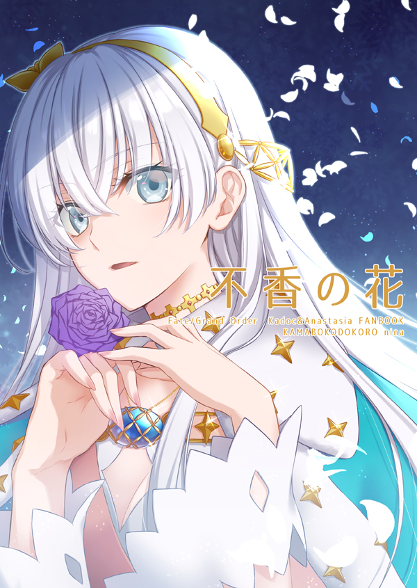 Fate/Grand Order - Snowflake (Doujinshi)