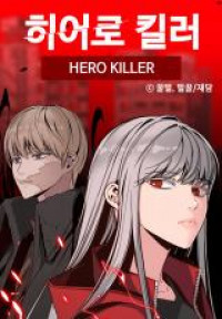 Hero Killer (Beolkkul)