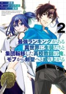 Saikyou Ranking Ga Aru Isekai Ni Seito Tachi To Suudah Teni Shita Koukou Kyoushi No Ore, Mob Kara Kensei E To Nariagari